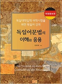 독일어 문법의 이해와 응용 - 개정증보판