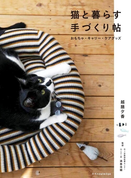 猫がよろこぶハンドメイド（假）