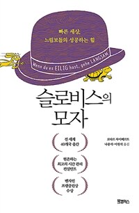 슬로비스의 모자 - 빠른 세상, 느림보들의 성공하는 힘