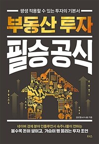 부동산 투자 필승 공식 :평생 적용할 수 있는 투자의 기본서 