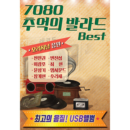 [USB] 7080 추억의 발라드 Best