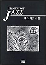 [중고] 재즈 기초 이론