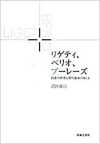 [중고] リゲティ、ベリオ、ブ一レ一ズ - 前衛の終焉と現代音樂のゆくえ (Hardcover)