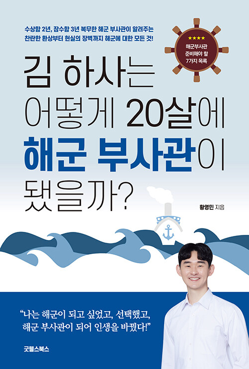 [중고] 김 하사는 어떻게 20살에 해군 부사관이 됐을까?