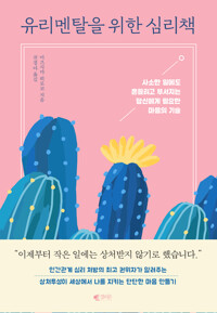 유리멘탈을 위한 심리책 커버