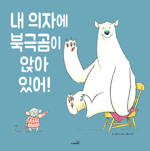 [중고] 내 의자에 북극곰이 앉아 있어!