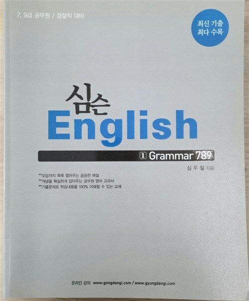 [중고] 심슨 English(1.Grammar) -심우철