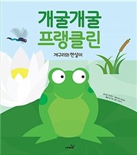 개굴개굴 프랭클린 - 개구리의 한살이, 개정판