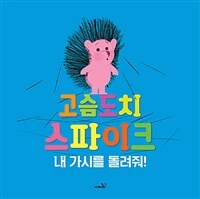 고슴도치 스파이크 - 내 가시를 돌려줘!, 개정판