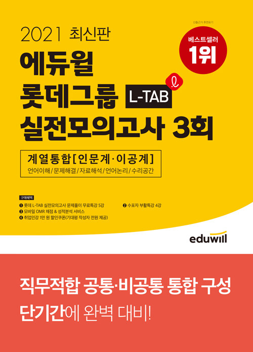 [중고] 2021 최신판 에듀윌 롯데그룹 L-TAB 실전모의고사 3회 계열통합 (인문계·이공계)