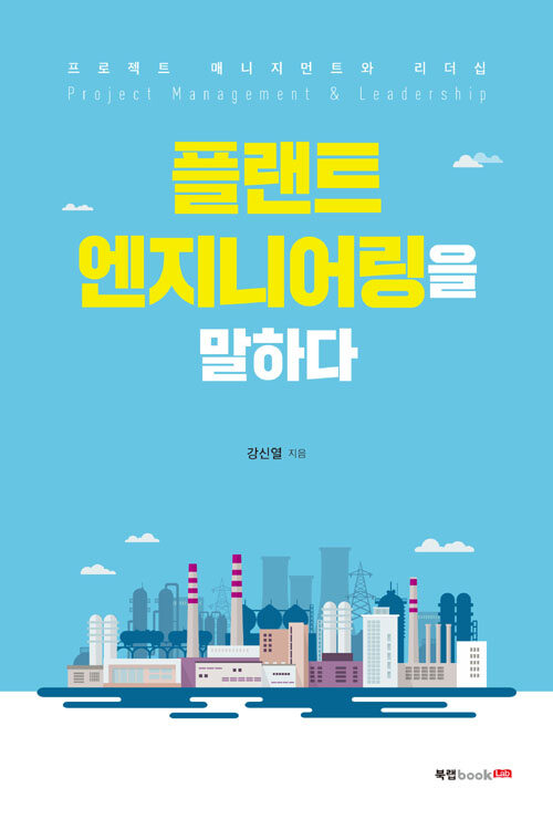 알라딘: [중고] 플랜트 엔지니어링을 말하다 [중고] 플랜트 엔지니어링을 말하다