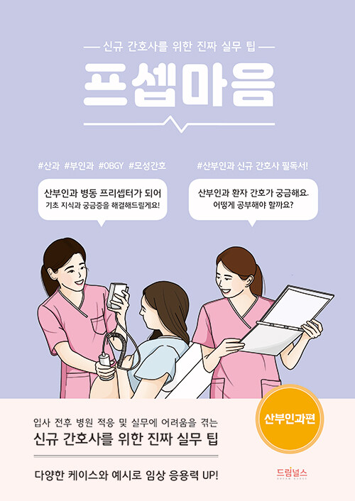 프셉마음 : 산부인과편