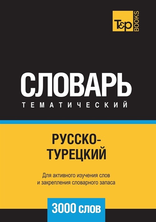 Русско-турецкий тематич& (Paperback)