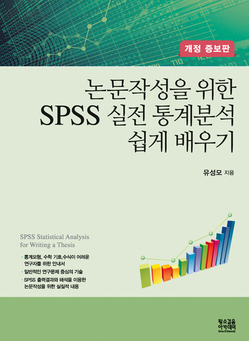 논문작성을 위한 SPSS 실전 통계분석 쉽게 배우기
