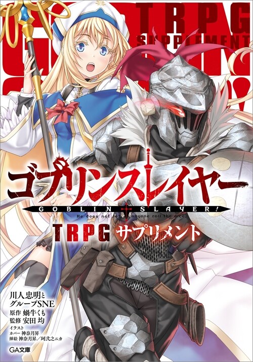 ゴブリンスレイヤ- TRPG サプリメント 通常版