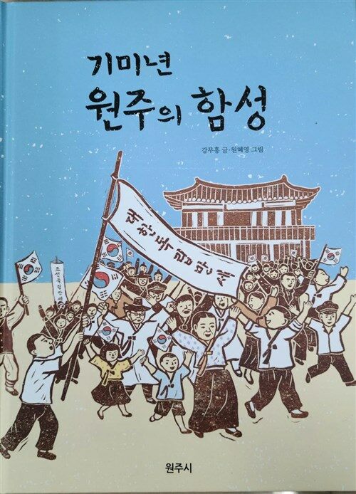 [중고] 기미년 원주의 함성