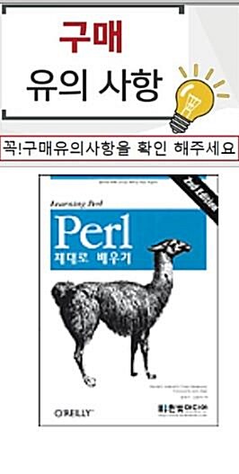 [중고] PERL 제대로 배우기