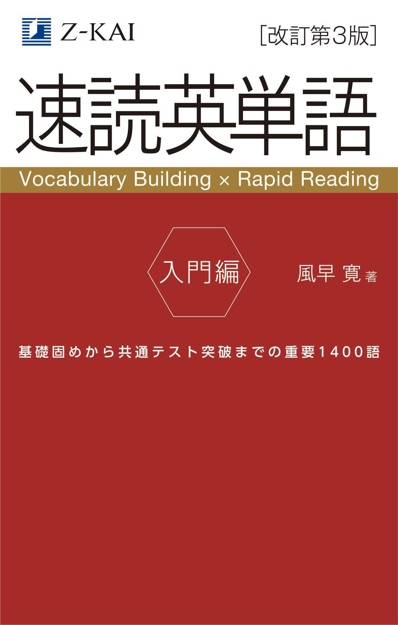 速讀英單語 入門編[改訂第3版]