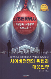 사이버전쟁의 위협과 대응전략 : 대한민국 사이버보안, 변화가 필요하다
