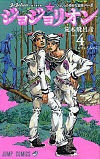 ジョジョリオン 4 (ジャンプコミックス) (コミック)