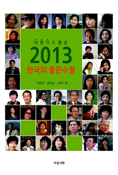 2013 한국의 좋은수필