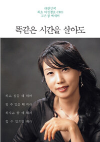 똑같은 시간을 살아도 :대한민국 최초 여성경호 CEO 고은정 에세이 