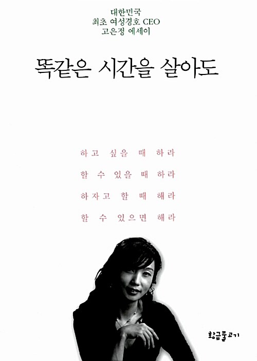 [중고] 똑같은 시간을 살아도