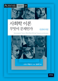 사회학 이론, 무엇이 문제인가 : 진단과 처방
