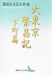 大東京繁昌記 下町篇 (講談社文藝文庫) (文庫)