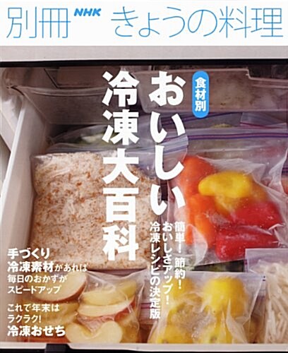 食材別おいしい冷凍大百科 (別冊NHKきょうの料理) (ムック)