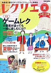 レクリエ 2013夏號 高齡者介護をサポ-トするレクリエ-ション情報誌 (別冊家庭畵報) (ムック)