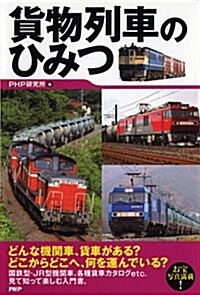 貨物列車のひみつ (單行本(ソフトカバ-))