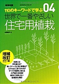 世界で一番やさしい住宅用植栽 增補改訂カラ-版 (エクスナレッジムック 世界で一番やさしい建築シリ-ズ 4) (ムック)