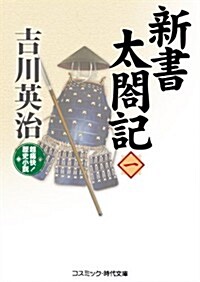 新書太閤記 1―超痛快!歷史小說 (コスミック·時代文庫 よ 5-2) (文庫)