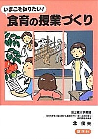 いまこそ知りたい!食育の授業づくり (單行本)