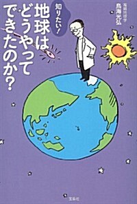 知りたい! 地球はどうやってできたのか？ (單行本)