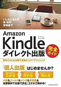 Amazon Kindleダイレクト出版 完全ガイド 無料ではじめる電子書籍セルフパブリッシング (單行本(ソフトカバ-))