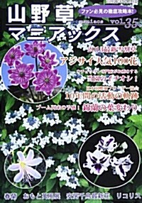 山野草マニアックス vol.35 (別冊趣味の山野草) (ムック)