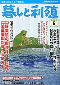 暮しと利殖 2013年 06月號 [雜誌] (月刊, 雜誌)