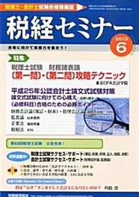 稅經セミナ- 2013年 06月號 [雜誌] (月刊, 雜誌)