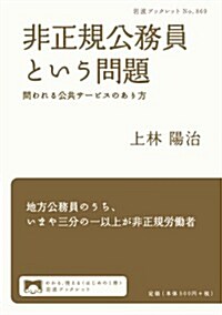 非正規公務員という問題――問われる公共サ-ビスのあり方 (巖波ブックレット) (單行本(ソフトカバ-))