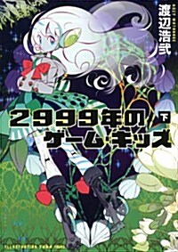 2999年のゲ-ム·キッズ(下) (星海社文庫) (文庫)