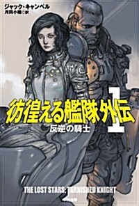 彷徨える艦隊 外傳1: 反逆の騎士 (ハヤカワ文庫SF) (文庫)