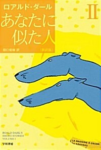 あなたに似た人〔新譯版〕 II 〔ハヤカワ·ミステリ文庫〕 (ハヤカワ·ミステリ文庫 タ 1-10) (新譯, 文庫)