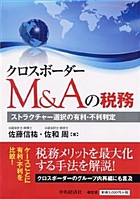 クロスボ-ダ-M&Aの稅務: ストラクチャ-選擇の有利·不利判定 (單行本)