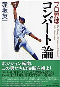 プロ野球 コンバ-ト論 (單行本(ソフトカバ-))