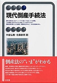 現代倒産手續法 (有斐閣アルマ) (單行本(ソフトカバ-))