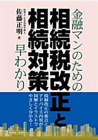 金融マンのための相續稅改正と相續對策早わかり (單行本)