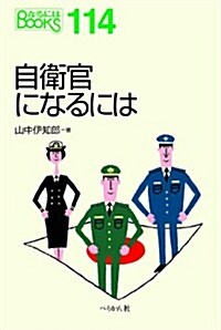 自衛官になるには (なるにはBOOKS) (單行本(ソフトカバ-))