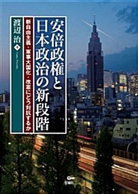 安倍政權と日本政治の新段階 新自由主義·軍事大國化·改憲にどう對抗するか (單行本(ソフトカバ-))